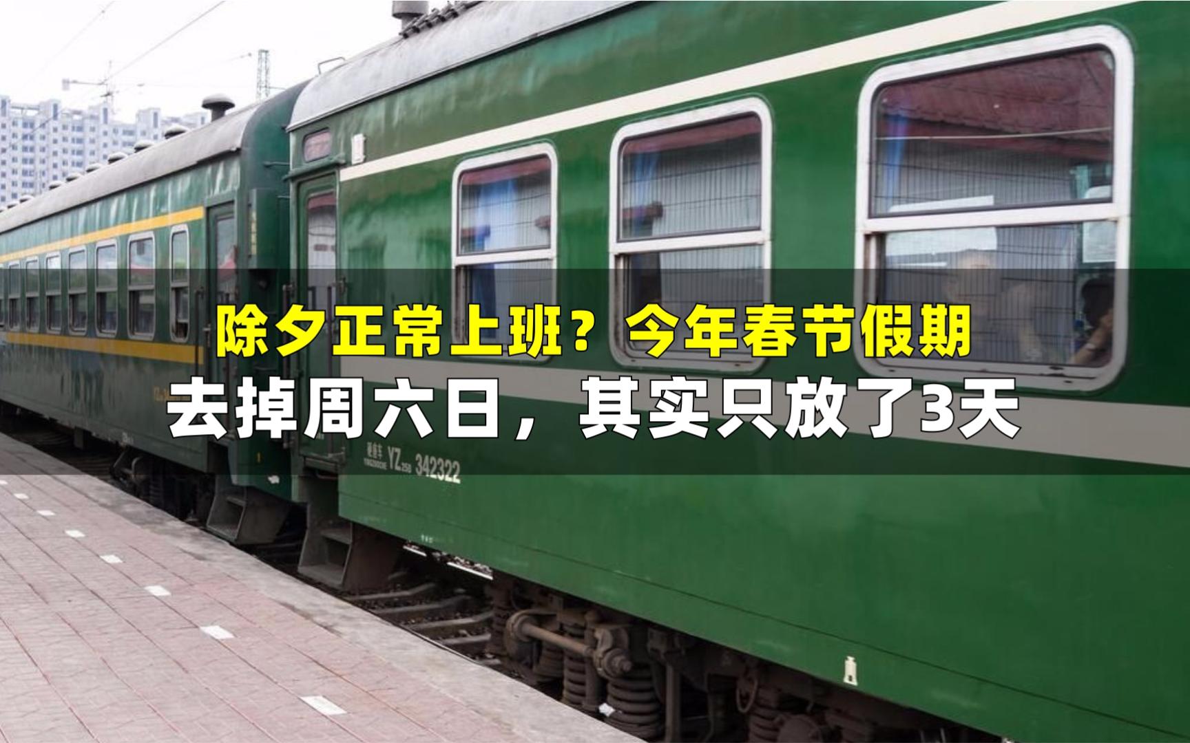 [图]除夕正常上班？今年春节假期，去掉周六日，其实只放了3天