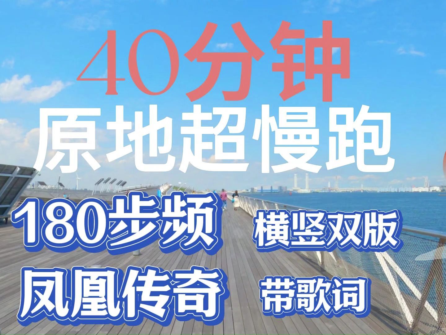 [图]180步频超慢跑40分钟｜凤凰传奇｜横板｜音乐踩点