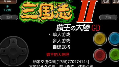 FC游戏《三国志2 霸王的大陆》2023年民间复刻版《霸王的大陆GD版》_