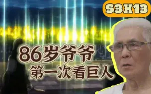 Download Video: 【进击的巨人s3】86岁四川爷爷re巨人第三季第十三集，猩猩点灯