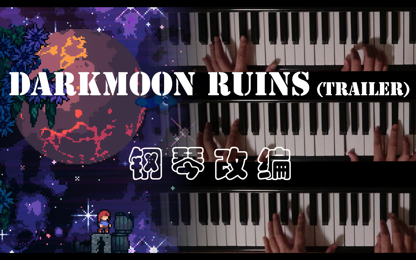 [图]【蔚蓝】Darkmoon Ruins-钢琴改编