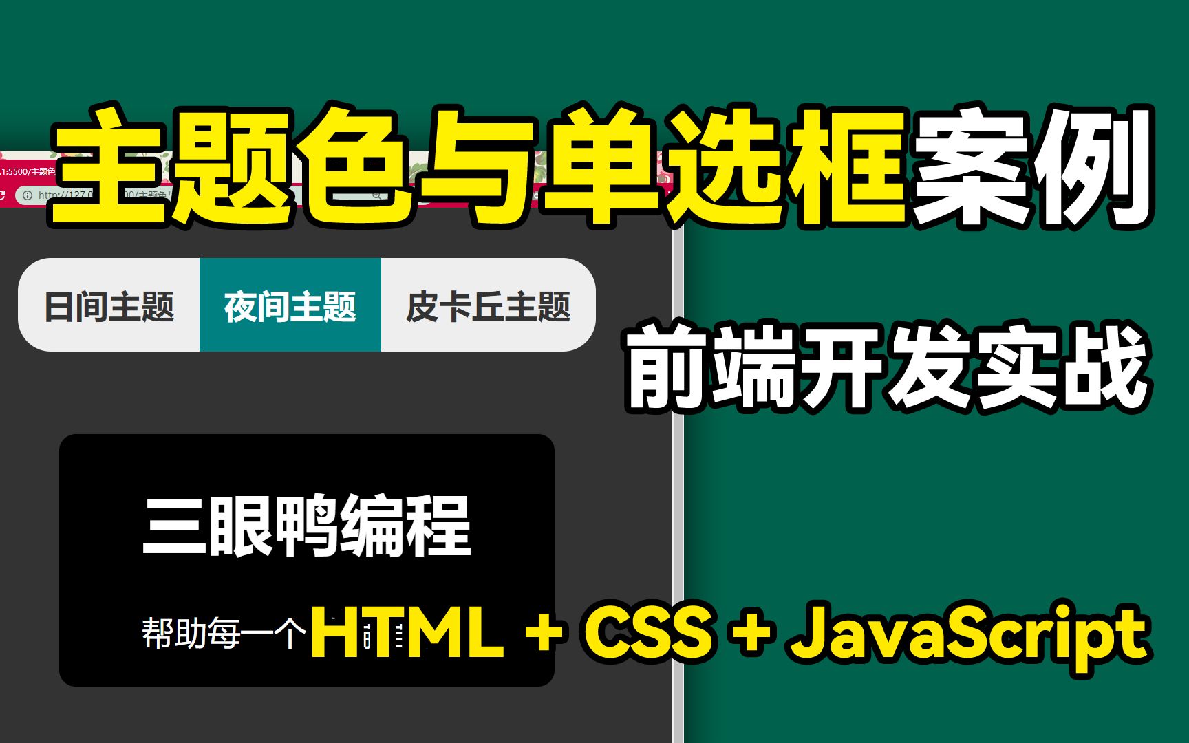 主题色与单选框 | 纯 HTML + CSS + JavaScript | 前端实战案例 | 三眼鸭哔哩哔哩bilibili