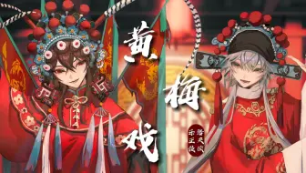 【洛天依x乐正绫】《黄梅戏》|“为救李郎离家园，谁料皇榜中状元？”【南北组】【原创PV付】