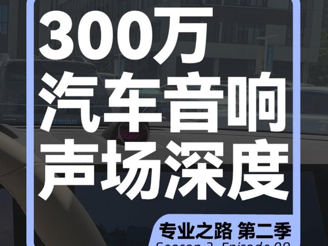 300万的汽车音是什么效果? 聆听位置远,就是声场深度深么?一个新手刚入门最容易混淆的汽车音响声场概念.听听问界M9上300万的音响聆听位置和声场...