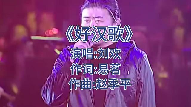 [图]第13集  刘欢豪情演绎水浒传主题曲《好汉歌》大气的歌声，气势磅礴