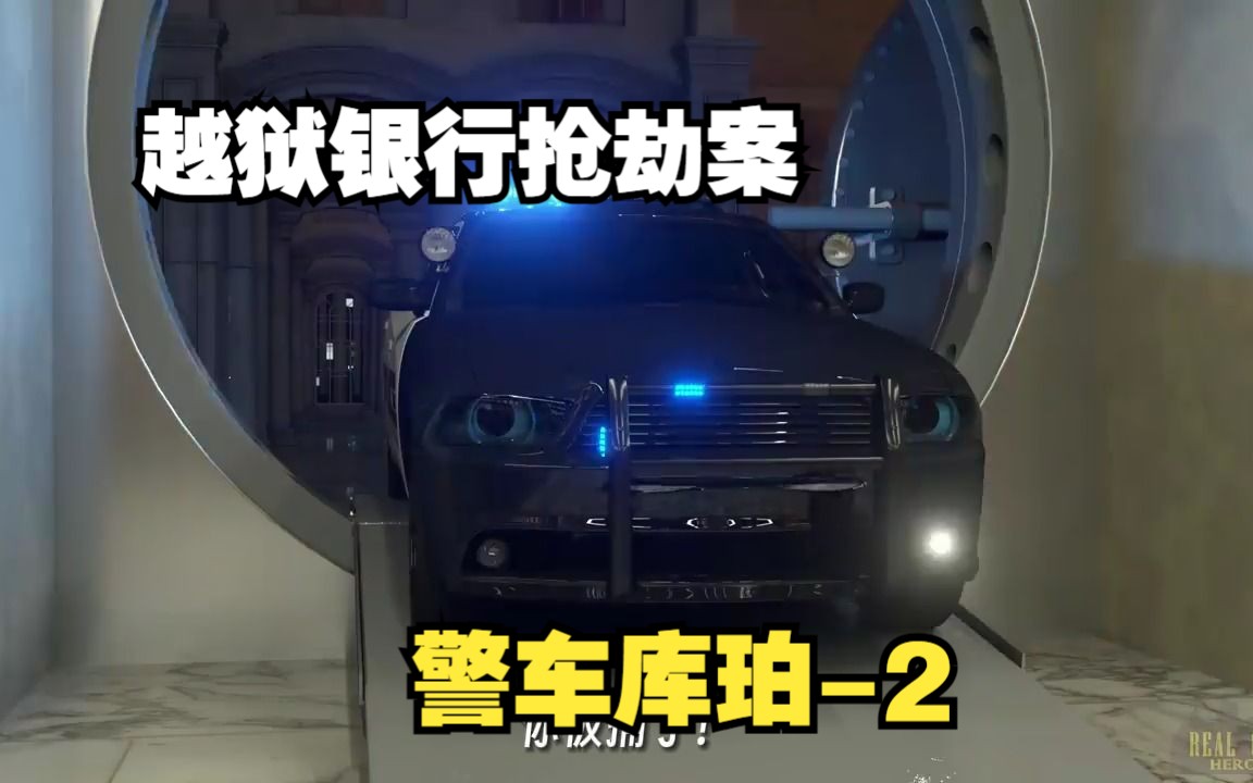 [图]幼儿动画【中配版】【Coilbook】警车动画银行抢劫案—库珀警官2（RCH-12）