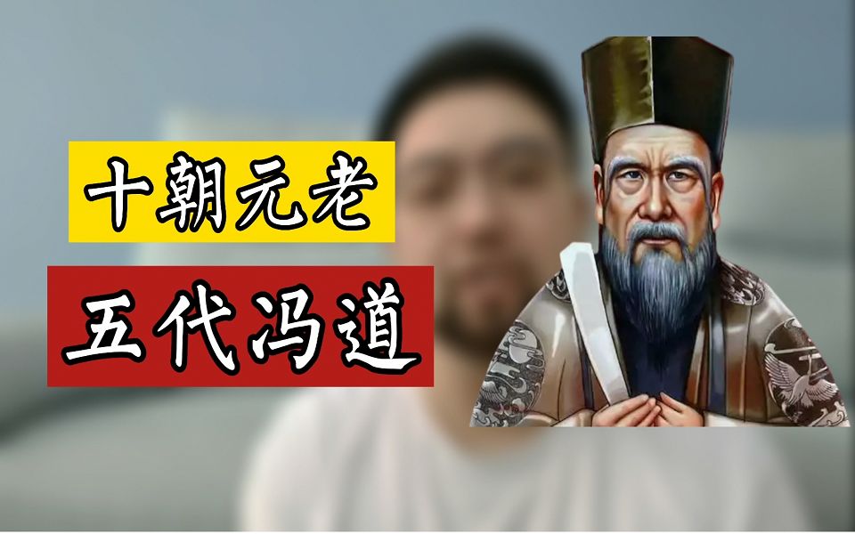 [图]冯道，五代十国不倒翁，经历了11个皇帝，鄙视者有之，崇拜者有之，可谓奇人也