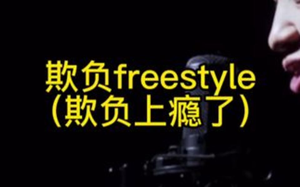 欺负freestyle(是不是欺负上瘾了)哔哩哔哩bilibili