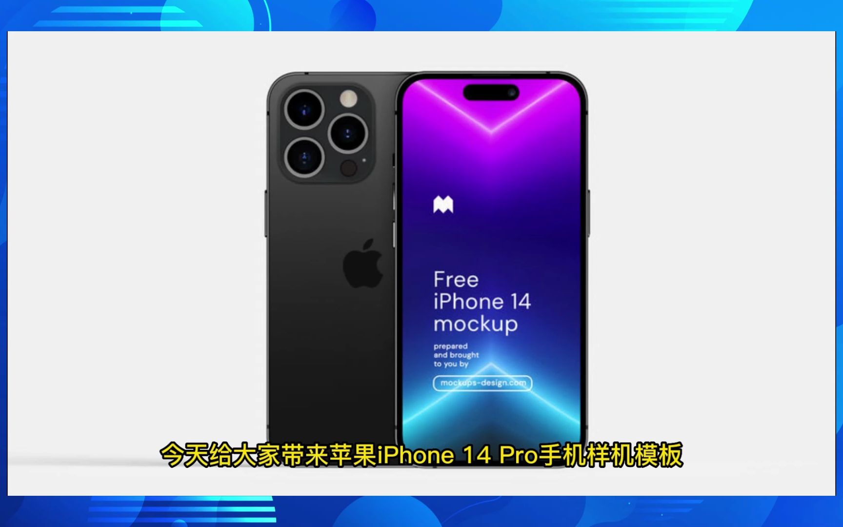 苹果iphone 14 pro手机正反面ui设计展示vi样机模型模板下载【1618期