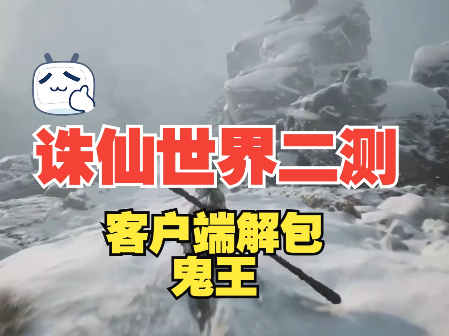 誅仙世界二測客戶端解包之鬼王技能展示 不分技能特效削弱是好是壞