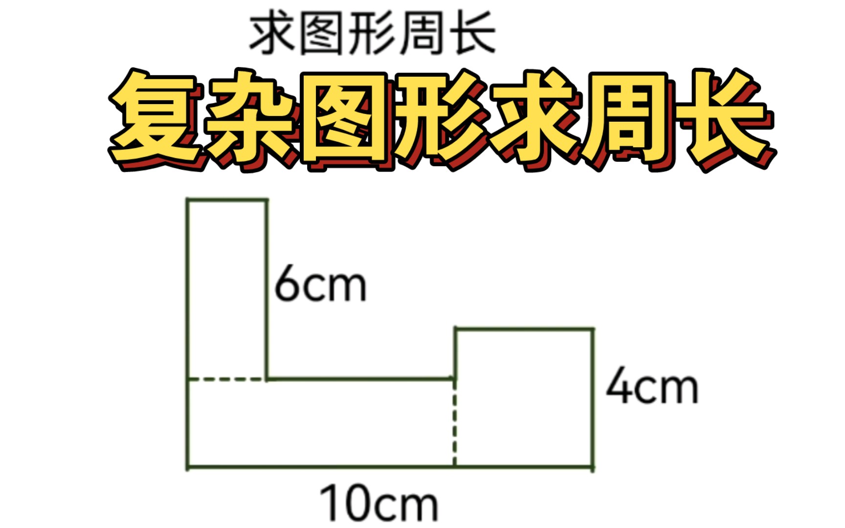 [图]三年级思维题，复杂图形求周长，难倒了全班同学。