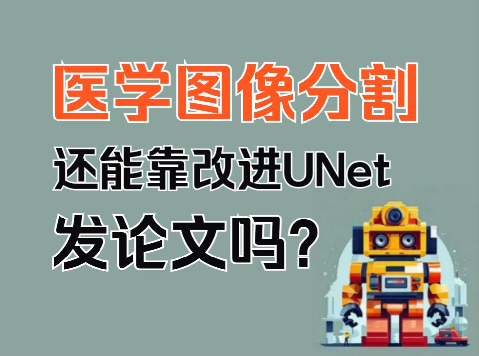 都2024了!医学图像分割还能靠改进UNet发论文吗?哔哩哔哩bilibili