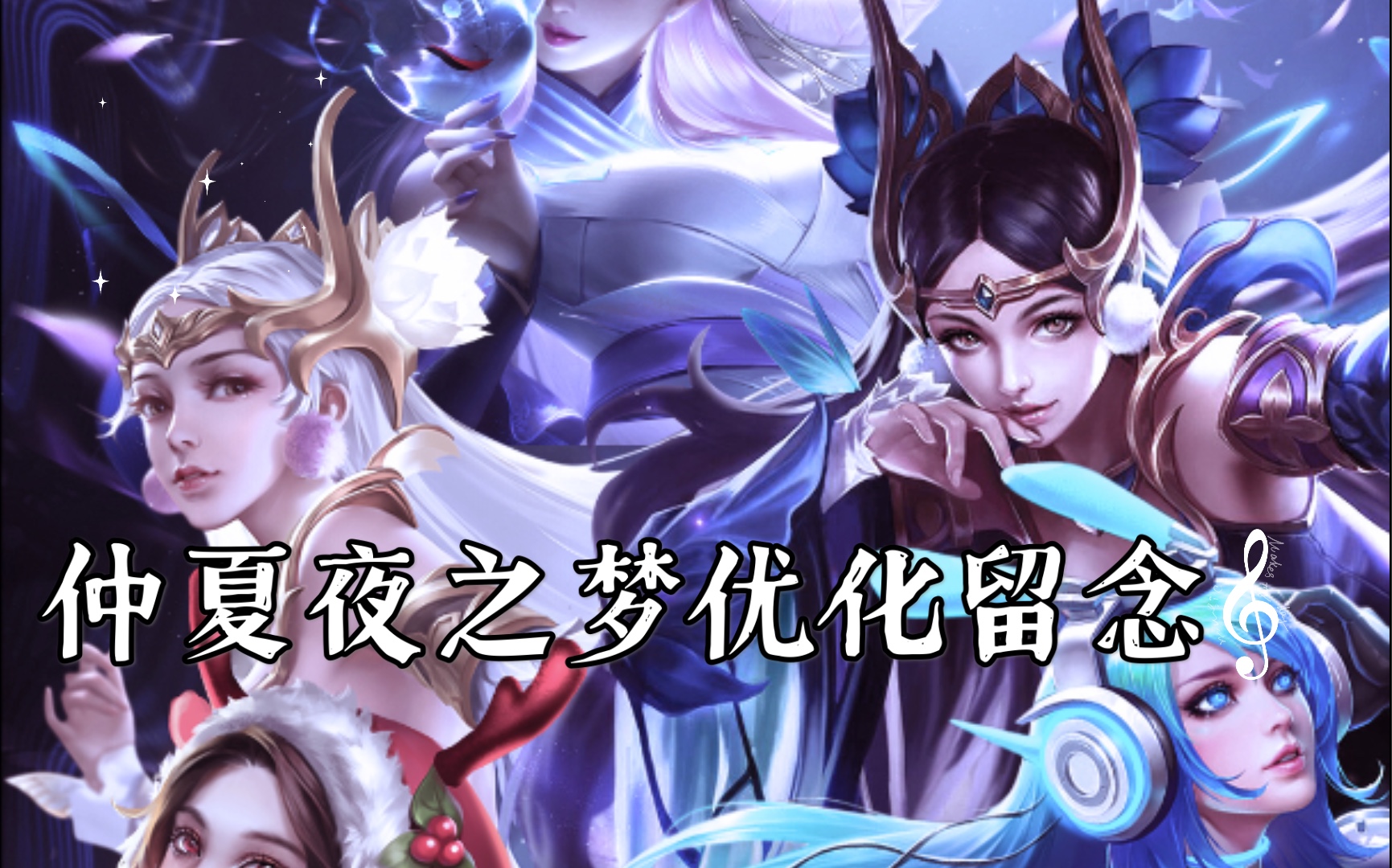 仲夏夜之梦优化前留念