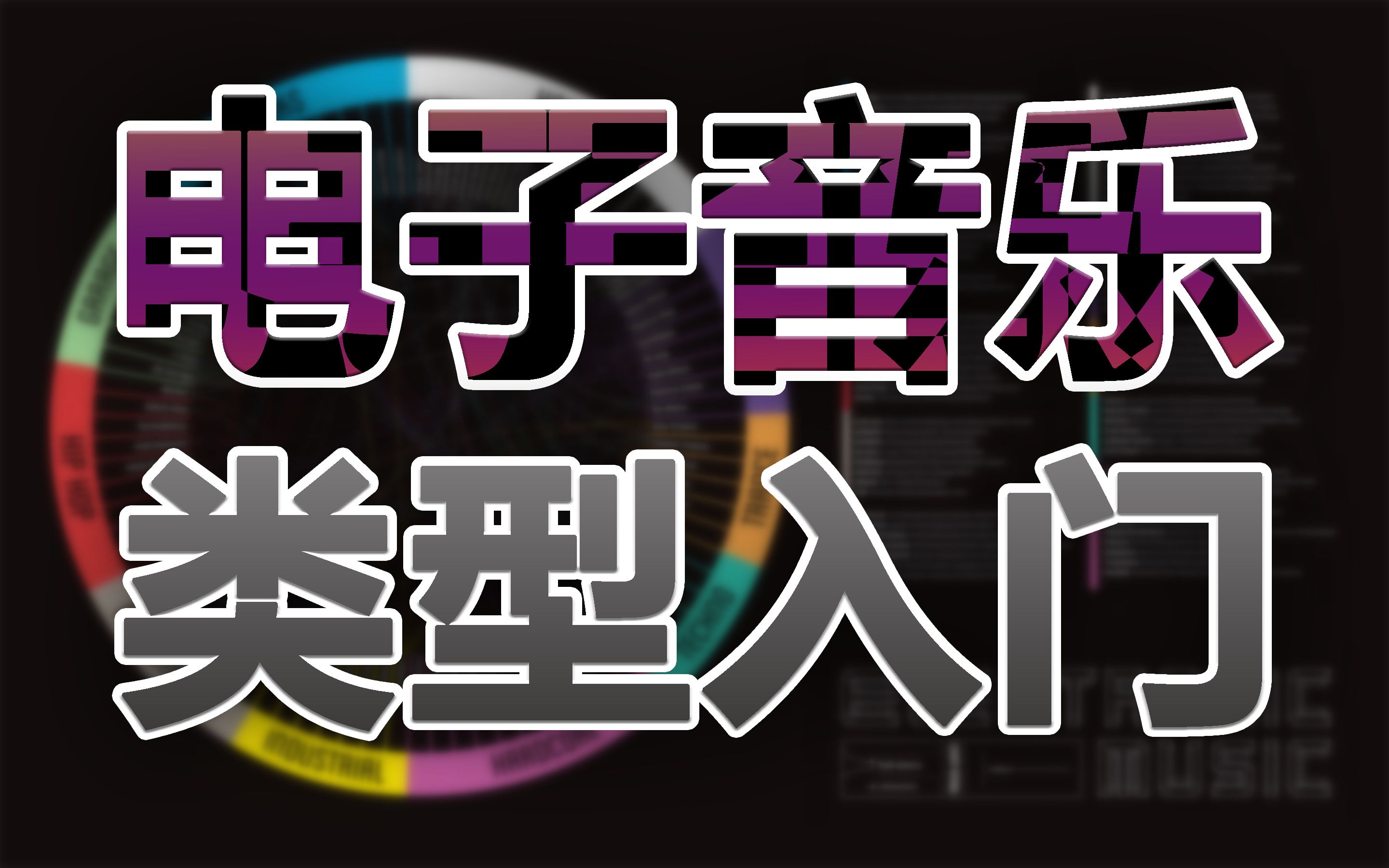 [图]【电音种类科普】初步了解这50多种电子音乐-上期