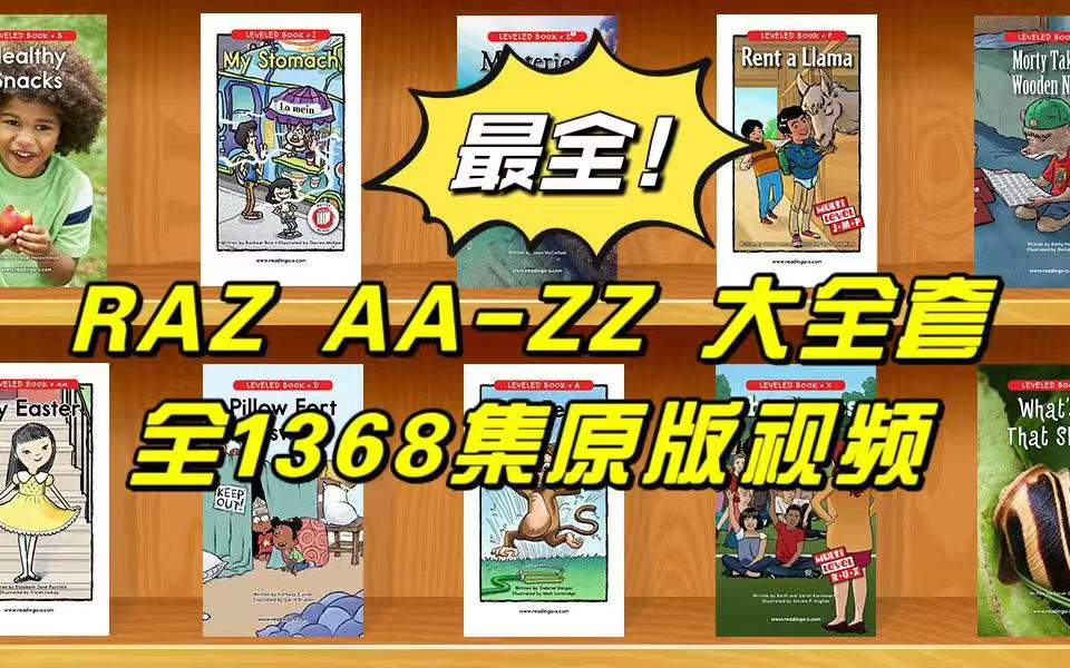 【RAZ最全原版视频合集】英语分级阅读AAZ2全1368集 零基础英语启蒙到高阶Reading A to Z哔哩哔哩bilibili