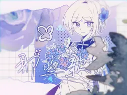 Download Video: 【战音Lorra原创】那些歌——“致仍等待的你。”