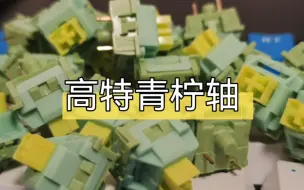 Download Video: 高特【青柠轴】打字音｜关于静音轴一旦用上就再也回不去了这件事