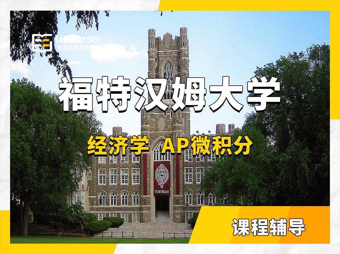 美国福特汉姆大学fordham经济本科课程辅导——ap微积分:一对一授课