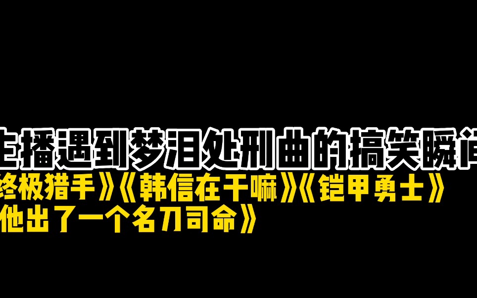 [图]《王者盘点》主播遇到梦泪处刑曲的搞笑瞬间 你觉得哪个最搞笑腻?