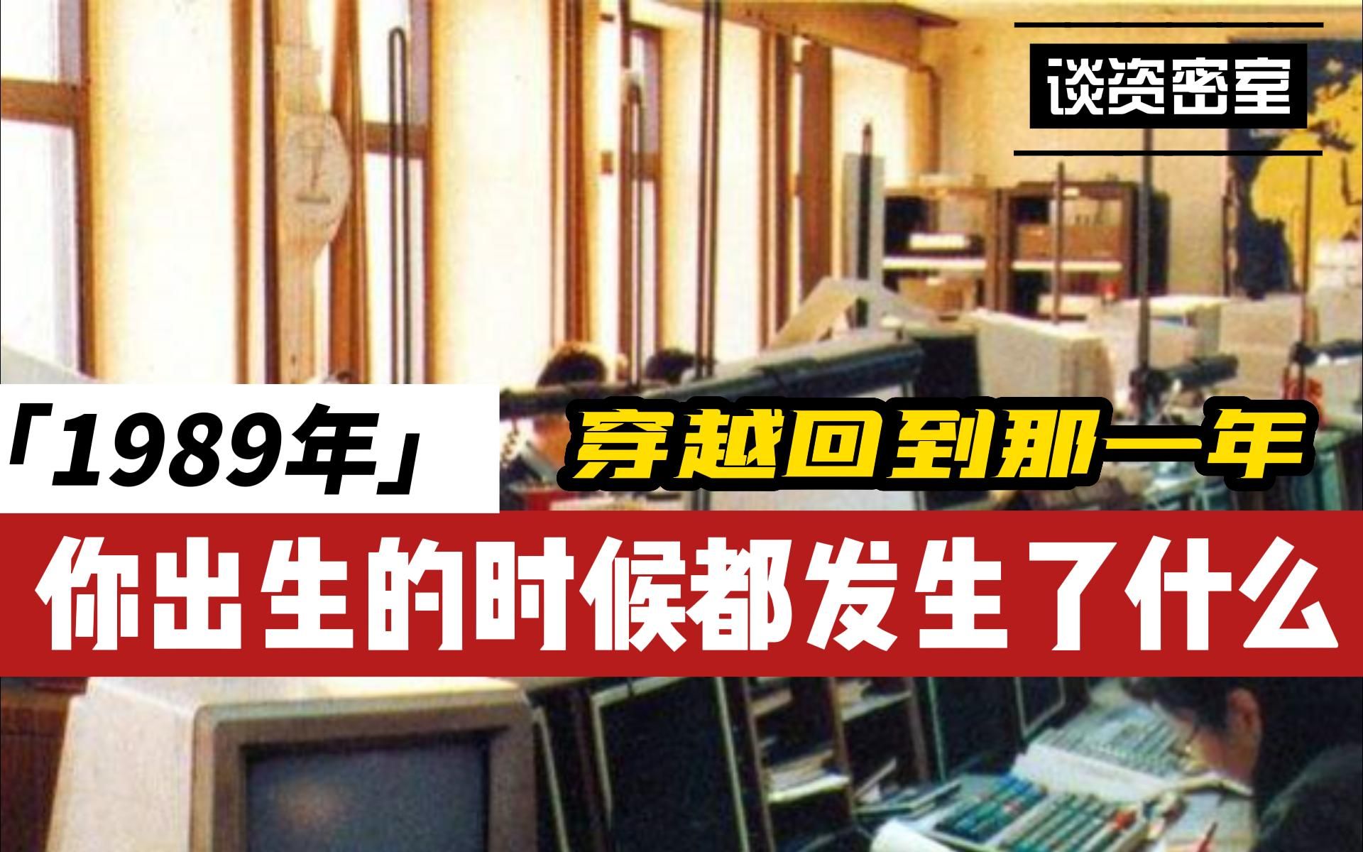 [图]生活就是这样，一边回忆，一边继续，让我们回到1989年，看看那年，那天，都发生了什么事