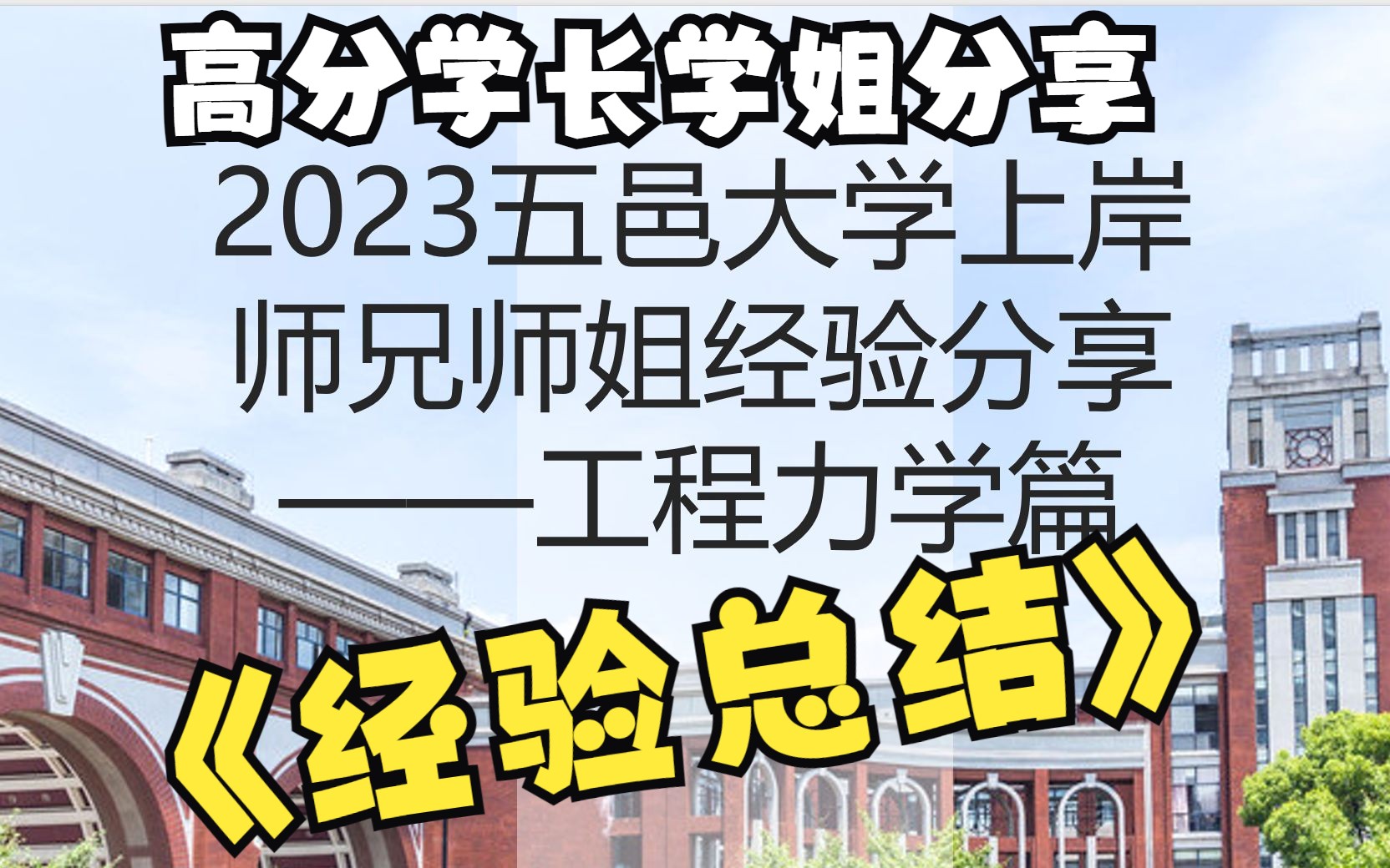 2023五邑大学上岸经验分享——工程力学篇哔哩哔哩bilibili