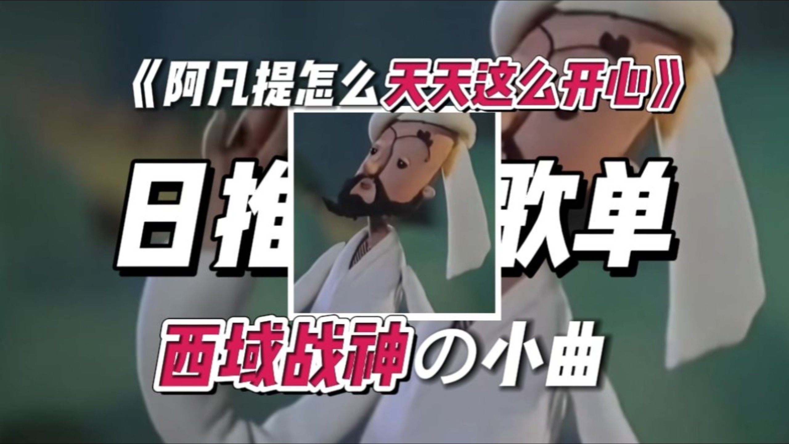 日推歌单【阿凡提怎么天天都这么开心】【西域战神の小曲】