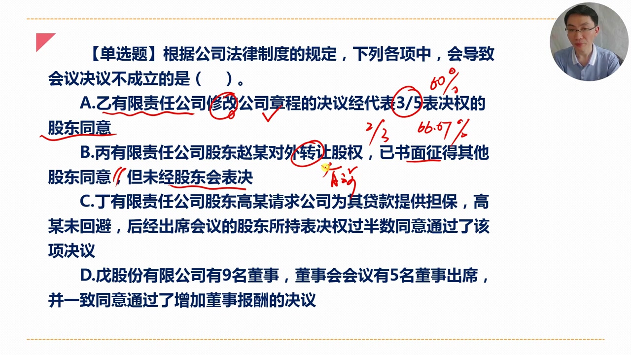 中级《经济法》每日一练97天—公司决议效力哔哩哔哩bilibili