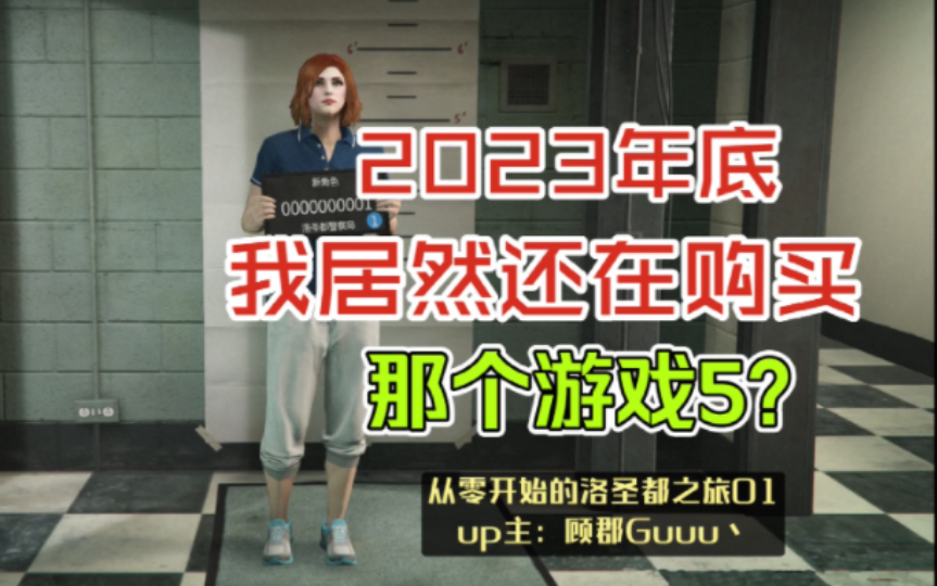 [图]2023年末，我又一次买了GTA？【从零开始的洛圣都之旅01】