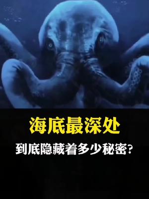 海底最深处到底隐藏着多少秘密?你知道吗?#未解之谜 #科普 #地球 #海底 #热门 @抖音小助手 @抖音热点 @抖音热点宝哔哩哔哩bilibili