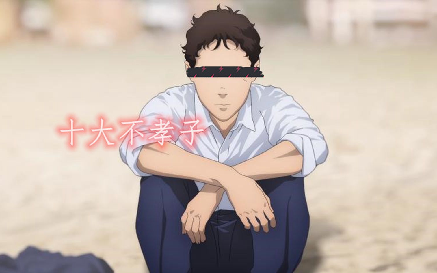 【呤殻/统计】历代高达十大不孝子!