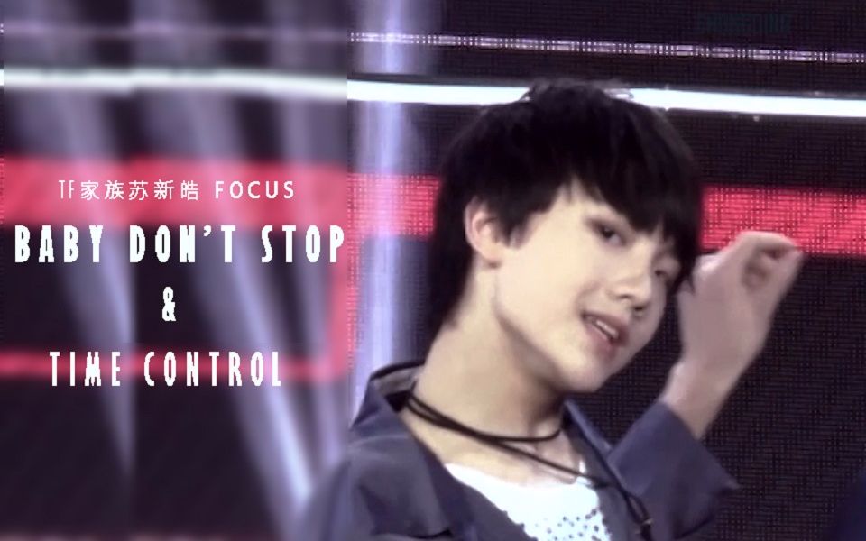 [图]【苏新皓】BABY DON'T STOP cover NTC U 第二十五小时 focus