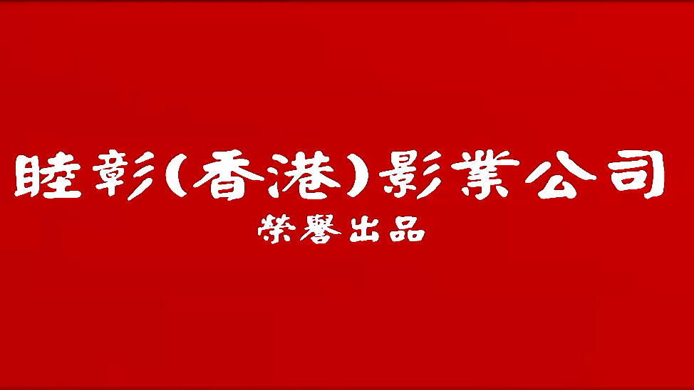 【油管搬运】睦彰影业公司+东映株式会社片头(1976年)哔哩哔哩bilibili