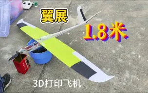 Скачать видео: 3D打印飞机-翼展1.8米大滑翔机！优雅！真是太优雅啦！