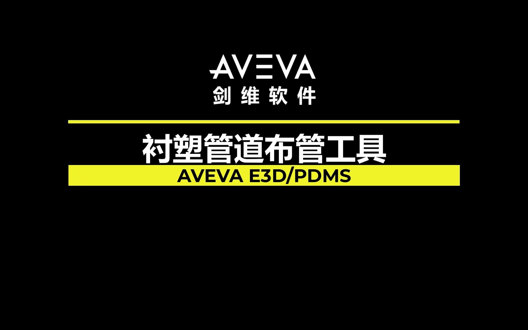 AVEVA E3D / PDMS 衬塑管道布管工具哔哩哔哩bilibili