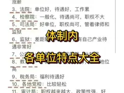 Download Video: 体制内各单位特点大全