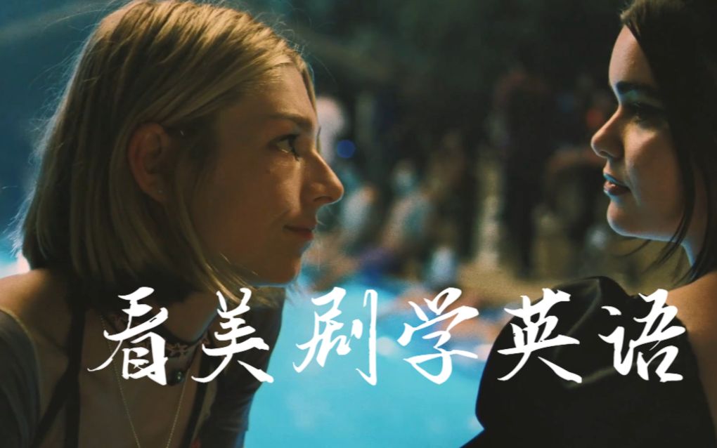 亢奋第二季euphoria美剧学英语s2e1part4juleskat我们是这个故事里的