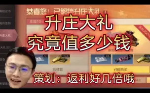 Descargar video: 明日之后：我计算出了升庄礼包，各物品实际总价值！