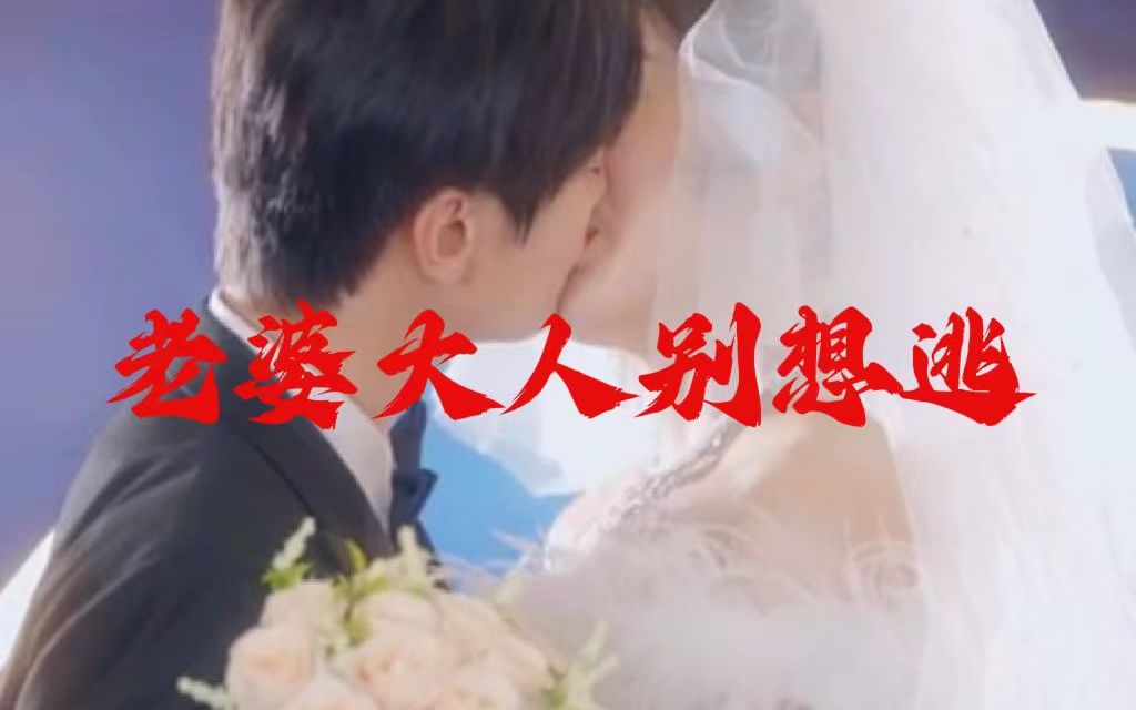 [图]超甜剧【老婆大人别想逃】虐妻一时爽追妻火葬场