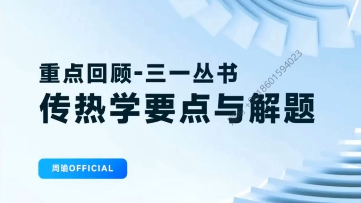 [图]【传热学三一丛书讲解】2-4 稳态导热 自我检测题