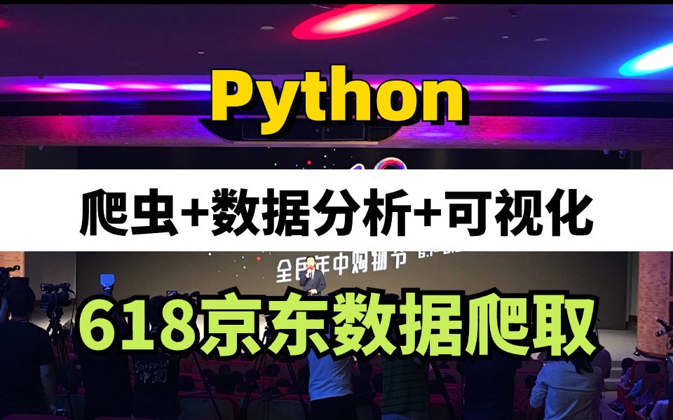 爬取618京东销售数据,原来这款性价比最受欢迎!!(Python爬虫 | 数据分析 | 可视化)哔哩哔哩bilibili