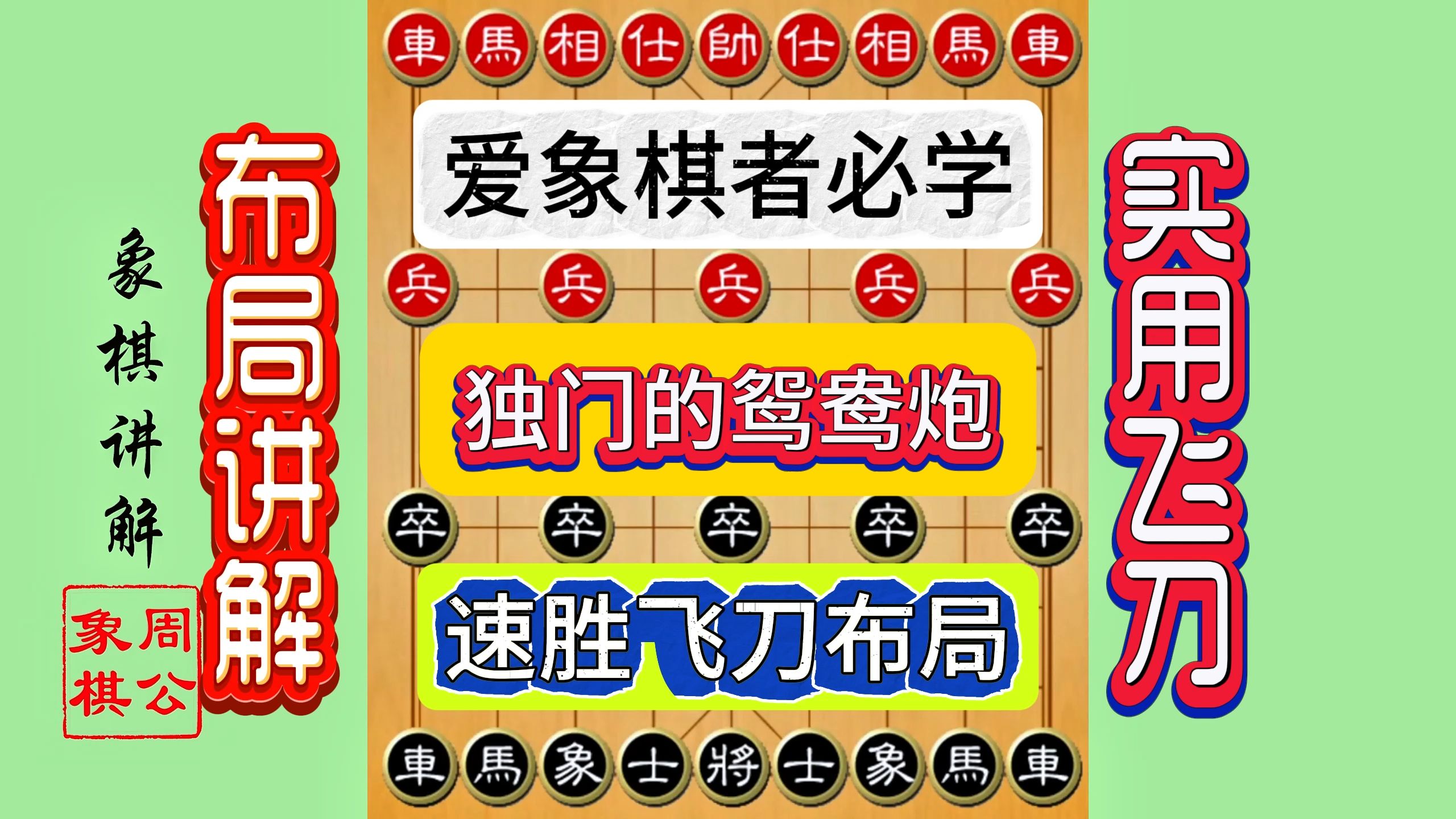 中国象棋布局飞刀集锦图片