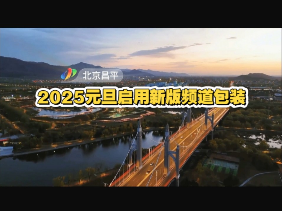 [放送文化]重磅消息!北京昌平区电视台2025元旦启用新版频道包装哔哩哔哩bilibili