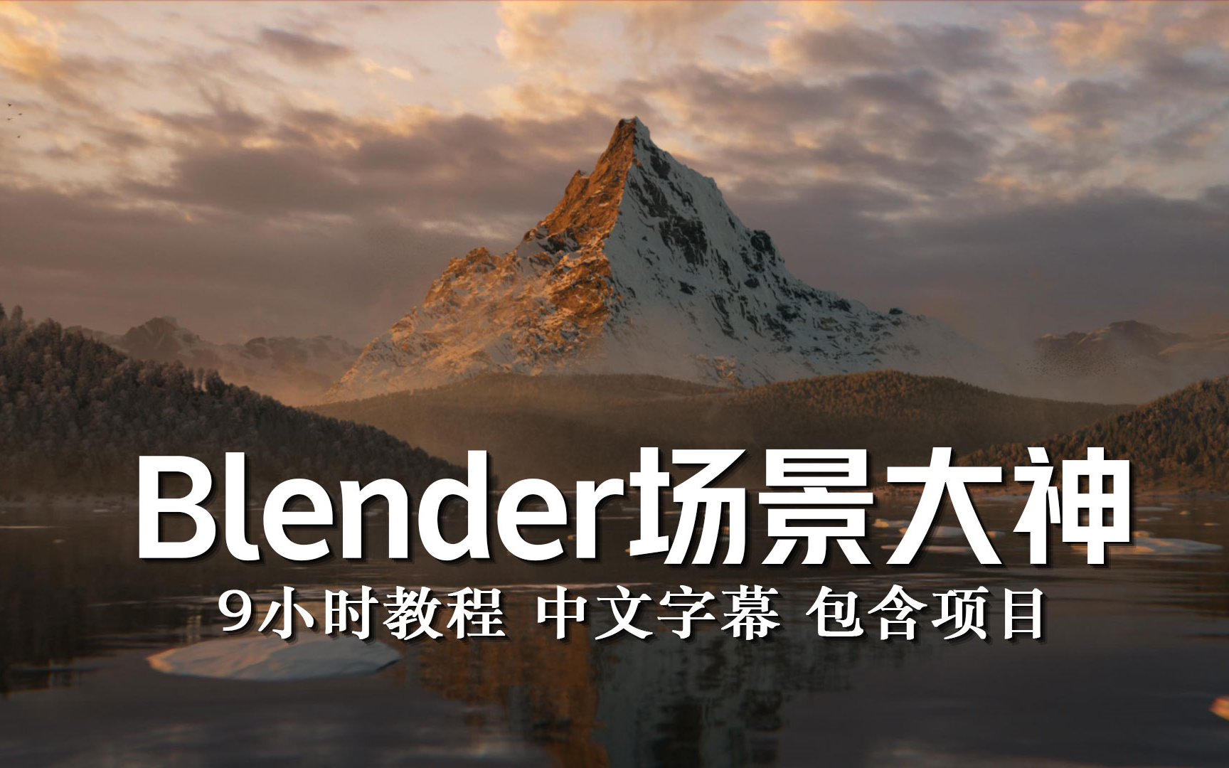 [图]【教程】Blender 场景大师班 中文字幕 含全部文件（字幕完成前40 ）