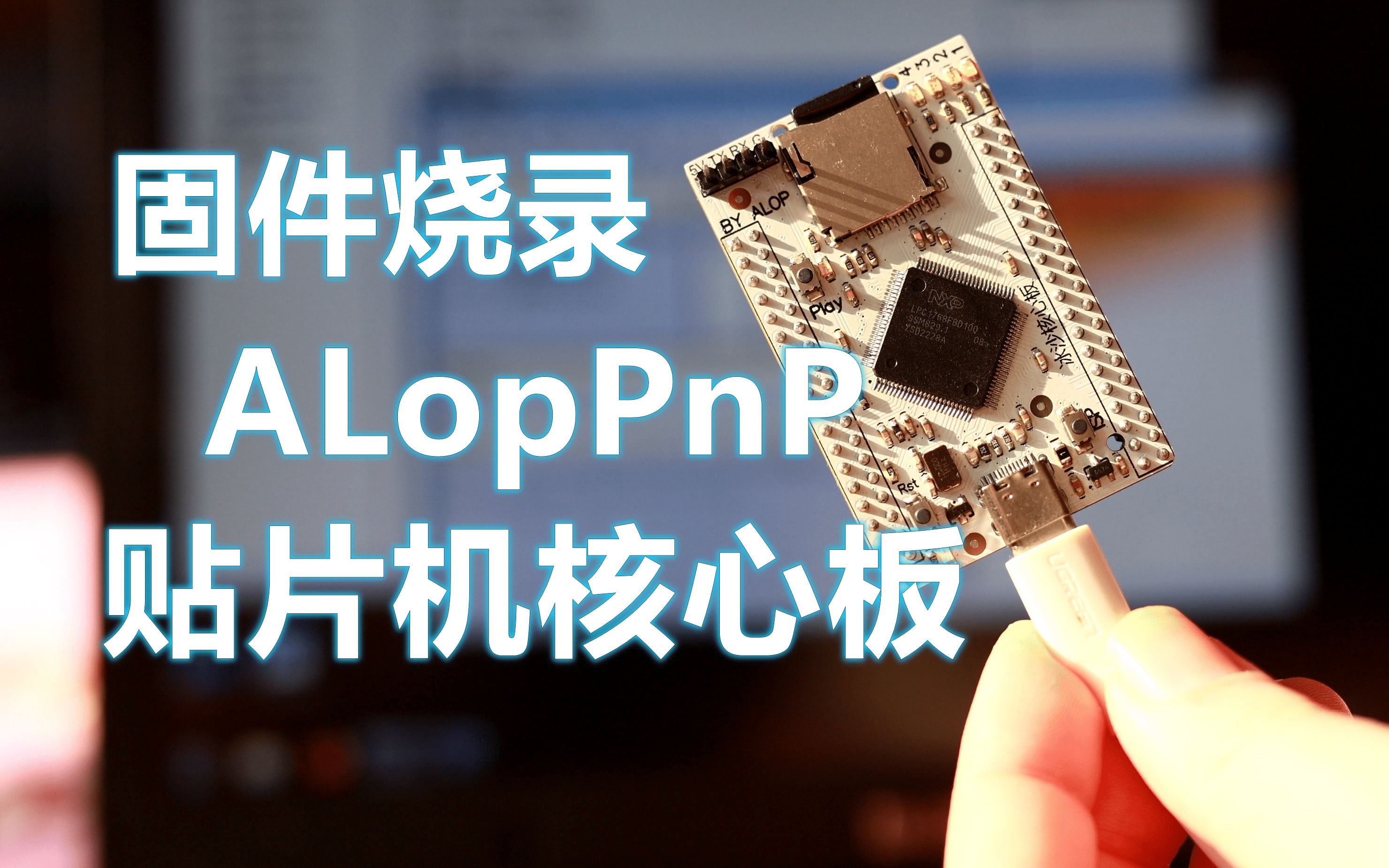 [ALOP开源]AlopPnP中文版贴片机入门教程smoothieware冰沙板方案bootloader固件烧录openpnp兼容smoothieboard哔哩哔哩bilibili