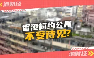 Download Video: 香港简约公屋不受待见？