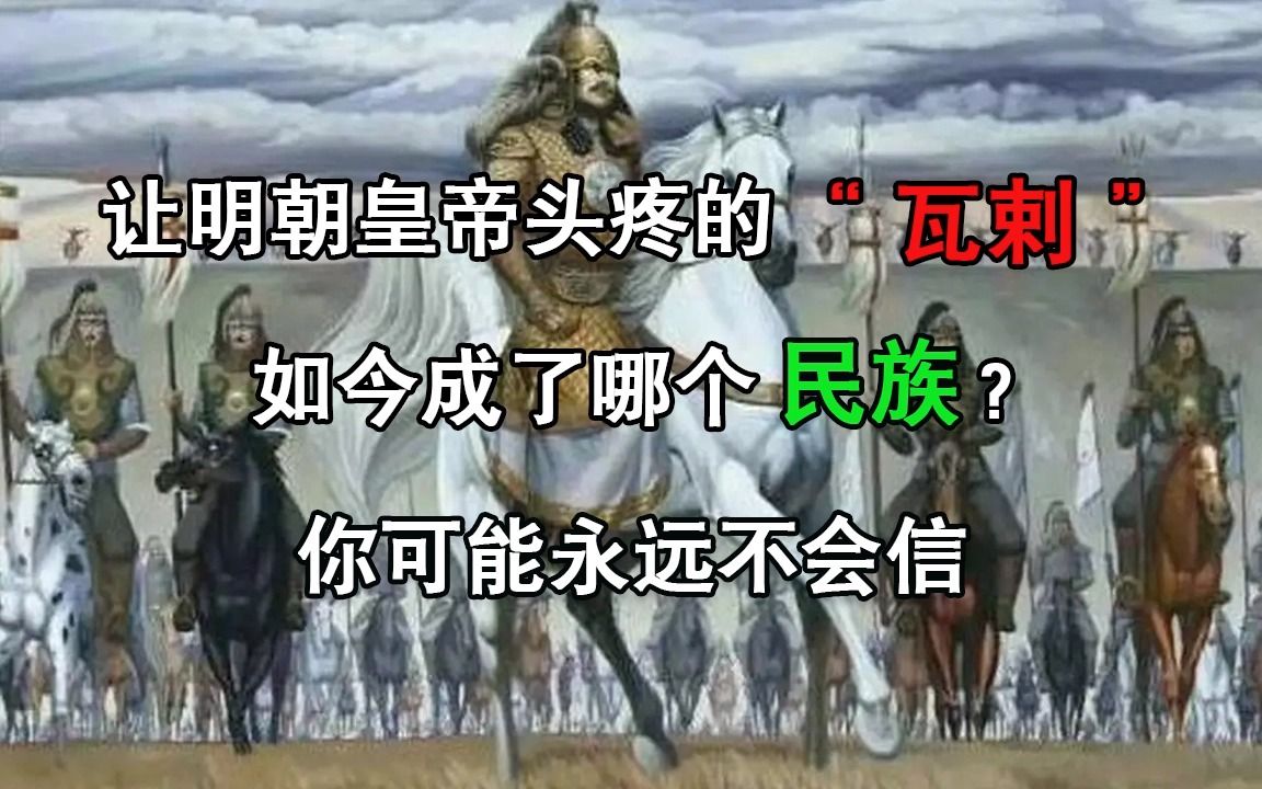 让明朝皇帝头疼的“瓦剌”,如今成了哪个民族?你可能永远不会信哔哩哔哩bilibili