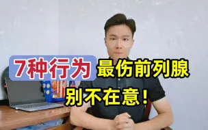 男性最伤前列腺的6种不当行为！你的前列腺“承受不起”别不在意