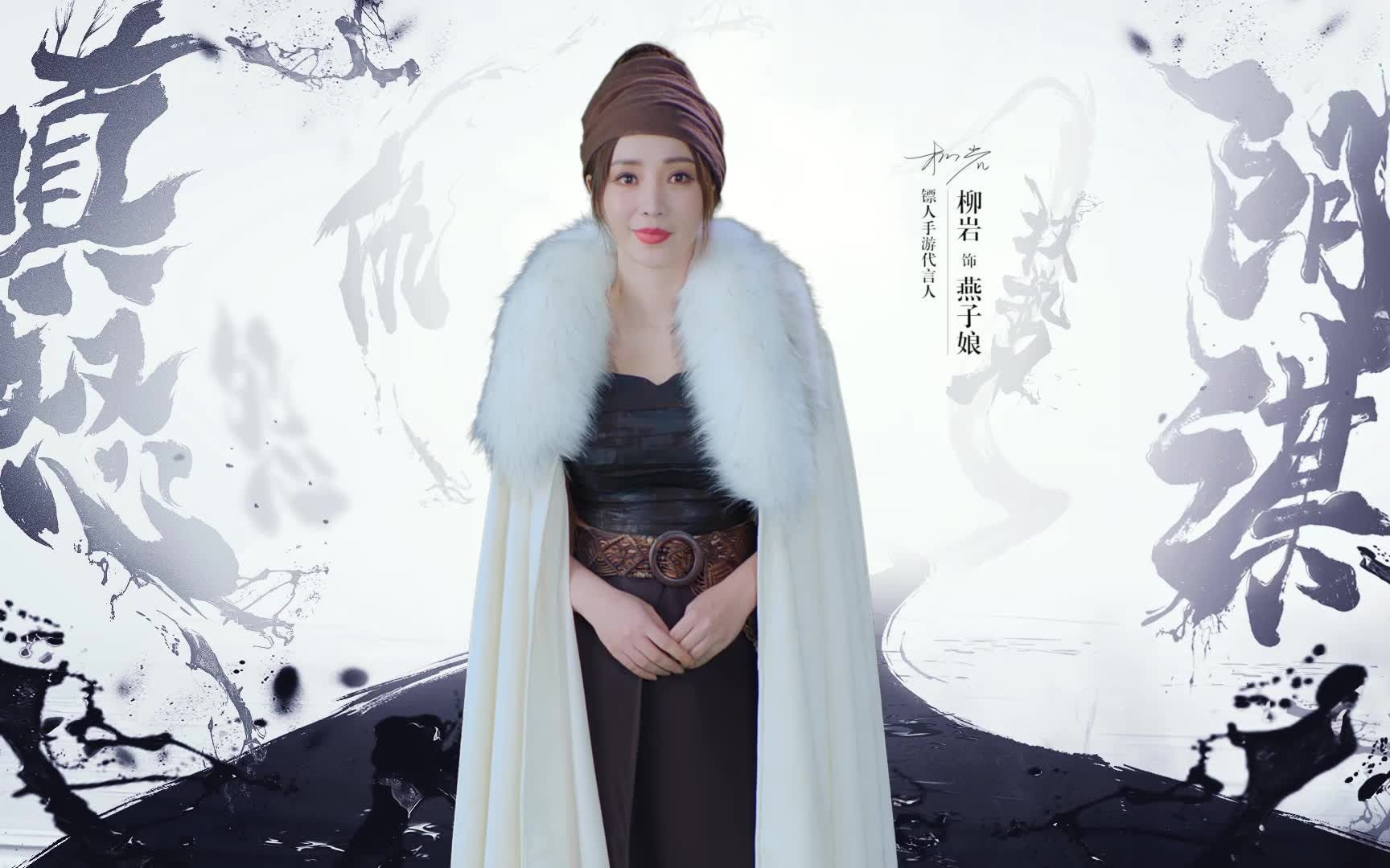 《镖人》手游今日公测,燕子娘柳岩邀您结伴护镖!