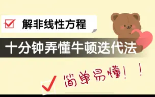 Download Video: 【数值分析】速成牛顿迭代法｜考试宝典｜一定能听懂！！