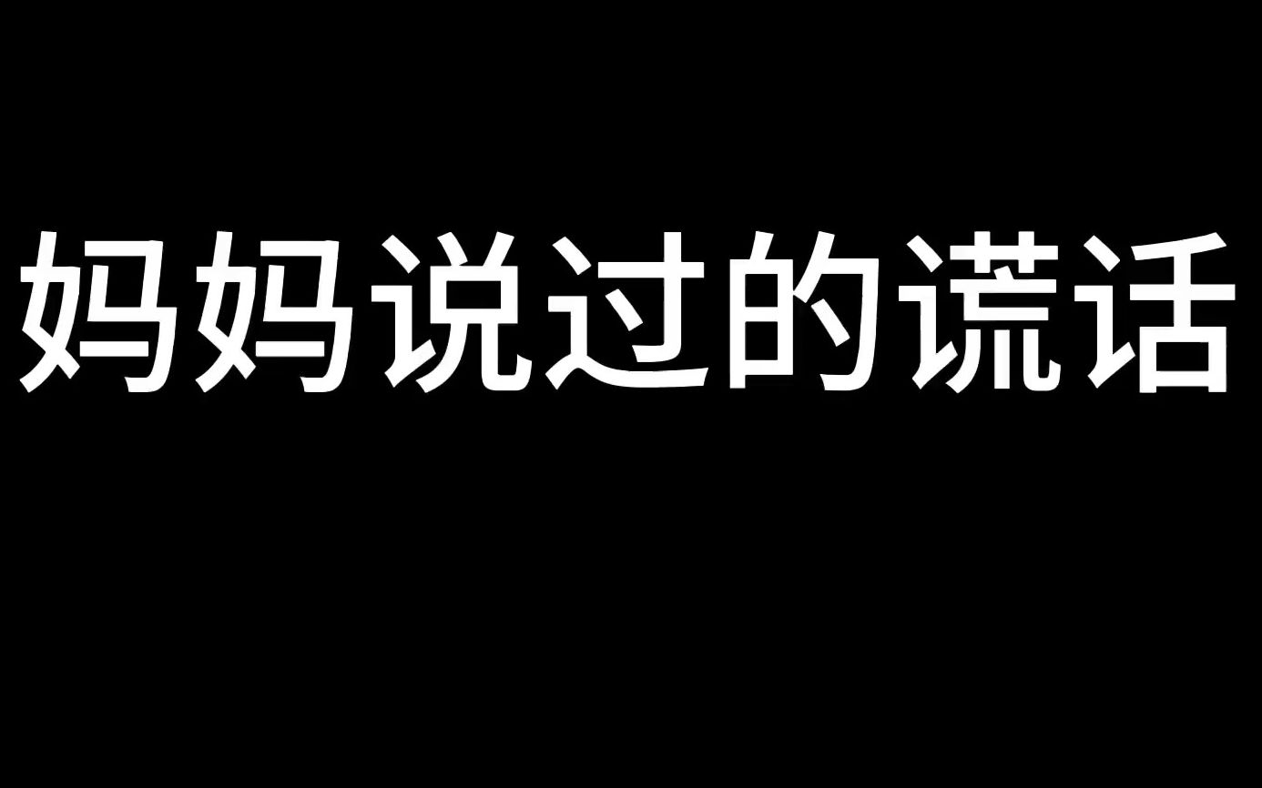 [图]你妈妈都对你说过什么谎话呢？